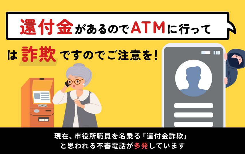 還付金詐欺のリンクバナー