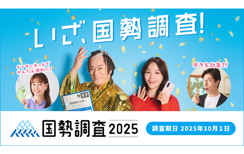 国勢調査実施中。