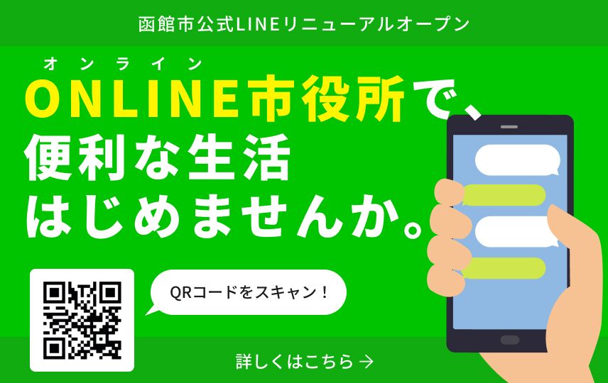 函館市公式LINEのリンクバナー