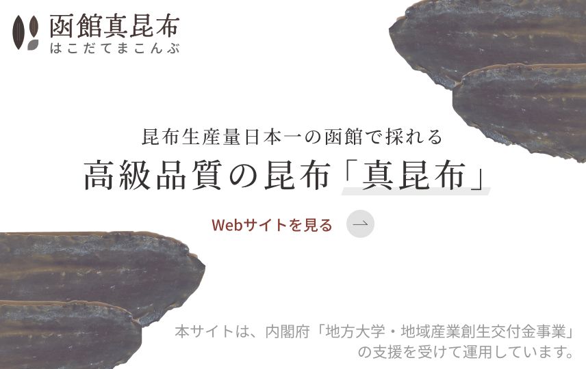 函館真昆布Webサイト
