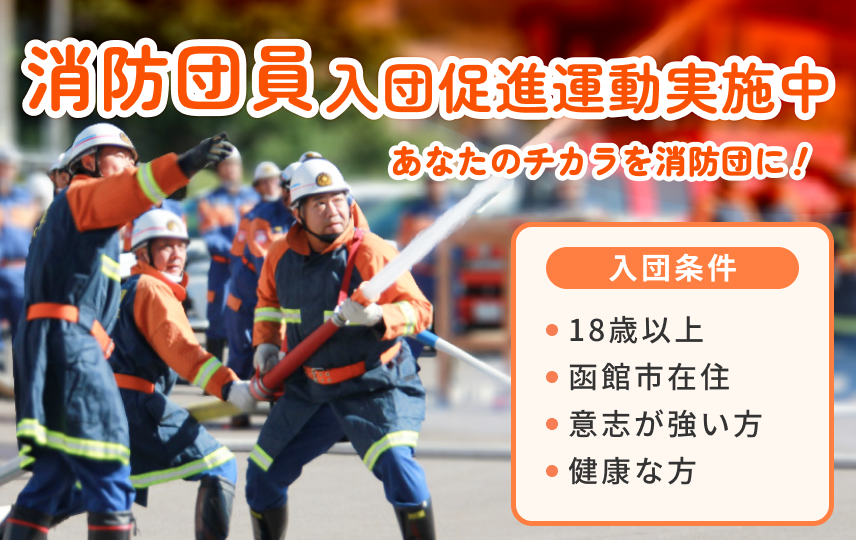 消防団員入団促進運動実施中！！あなたのチカラを消防団に！詳しくはこちら