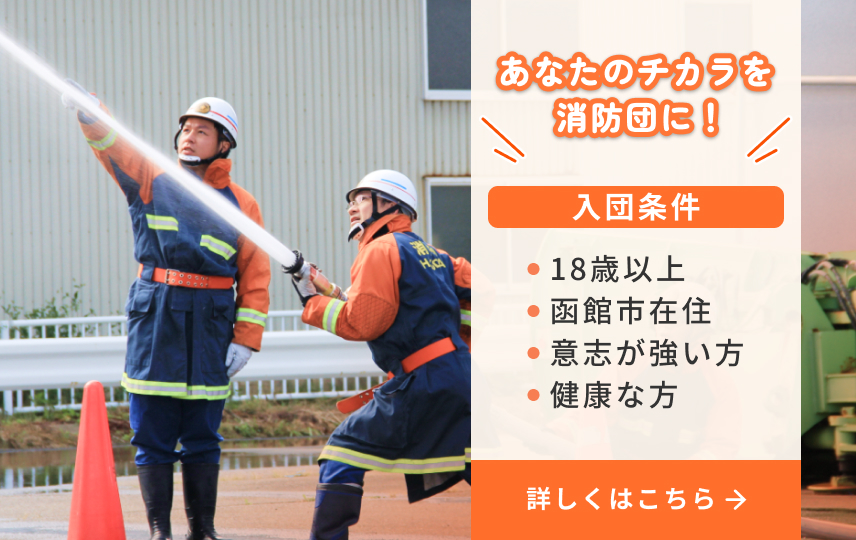 放水訓練を行う消防団員と入団募集の案内。詳しくはこちら