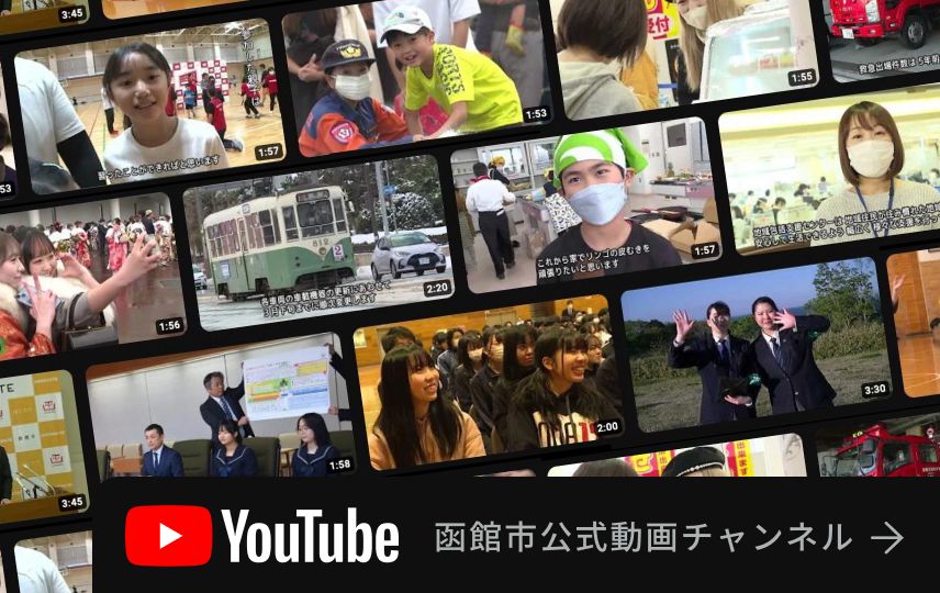 函館市公式動画チャンネルのリンクバナー