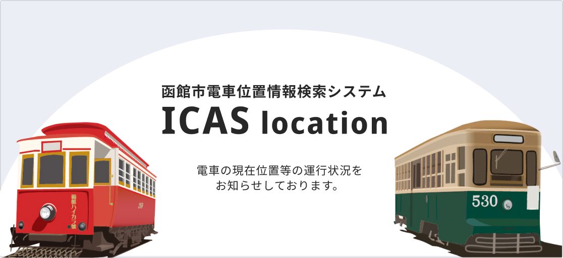 函館市電車位置情報検索システムICAS location