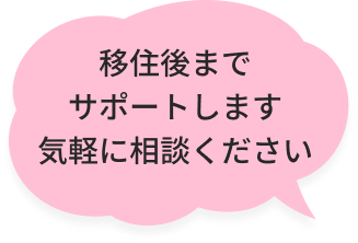 移住後までサポートします気軽に相談ください