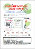 どうぶつ愛護フェスティバル2025inおしまのチラシのサムネイル画像