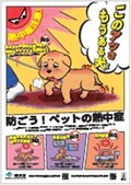 「防ごう！ペットの熱中症」ポスターのサムネイル
