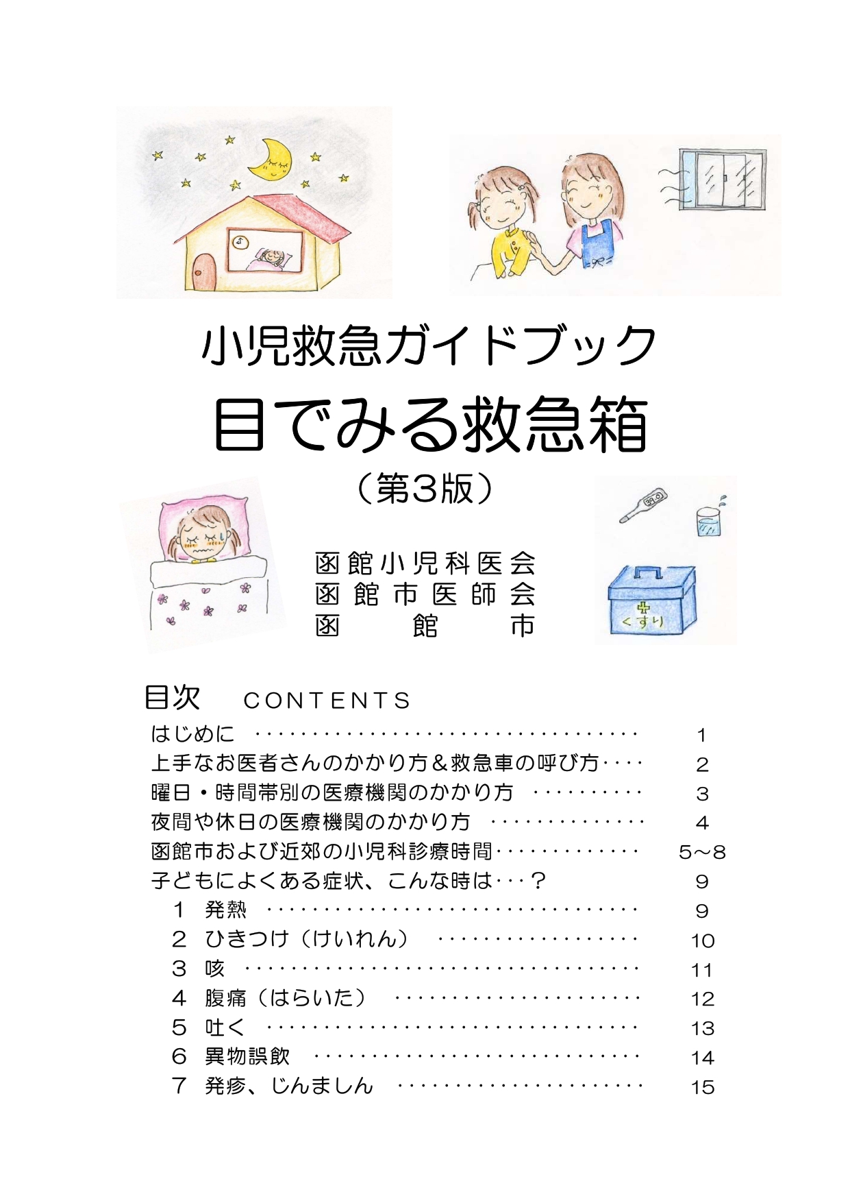 「目でみる救急箱」表紙画像