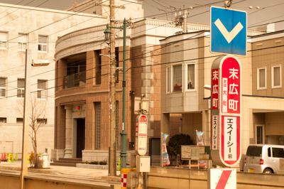 末広出張所の庁舎外観の写真