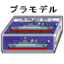プラモデルの画像