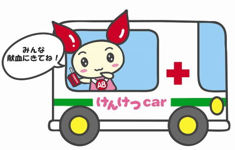 献血カー