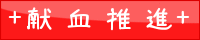 献血推進