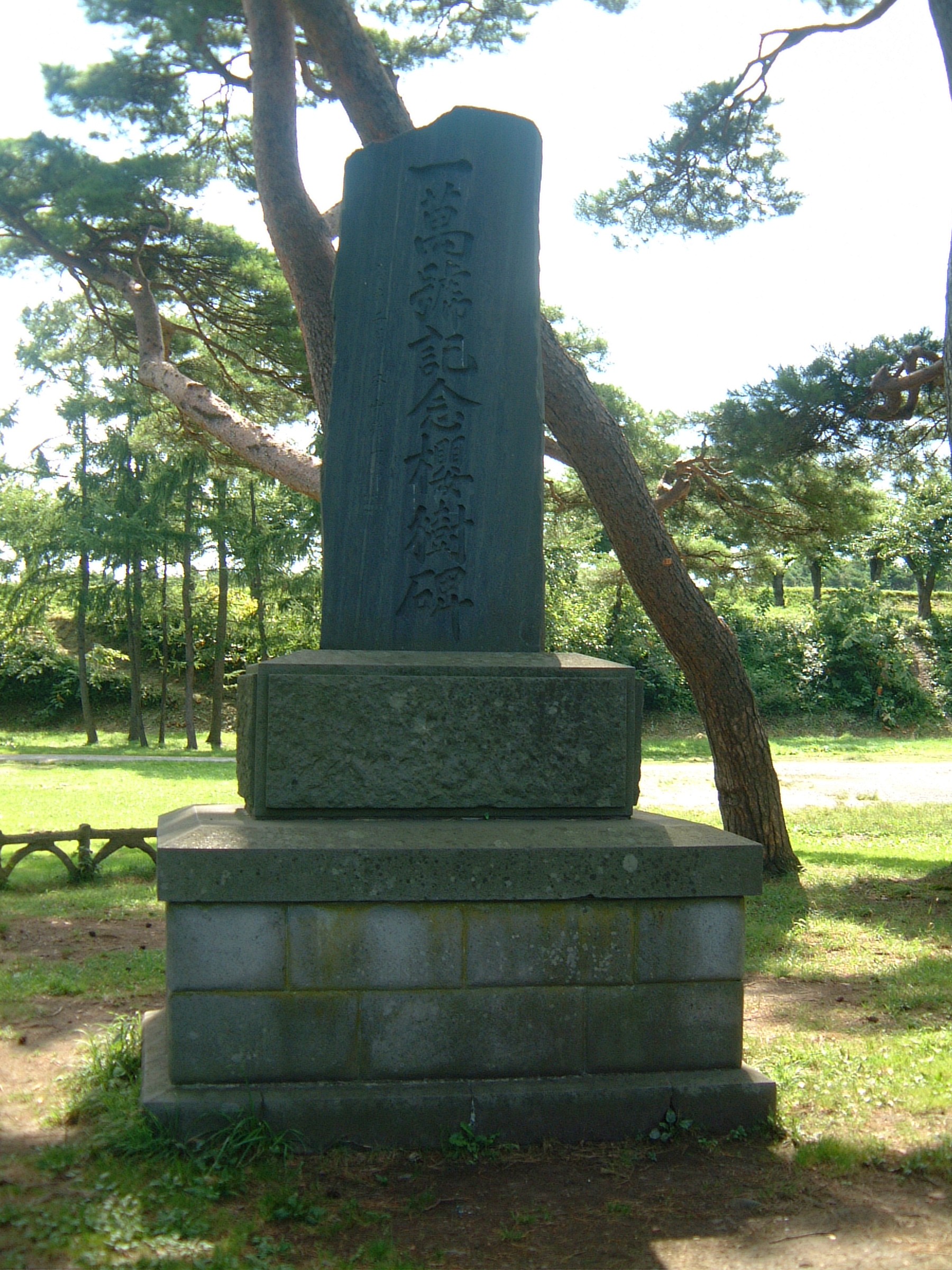 一万号記念桜樹碑