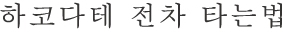函館市電の乗り方・韓国語