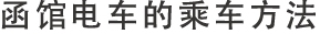 函館市電の乗り方・簡体字