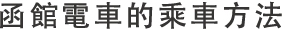 函館市電の乗り方・繁体字