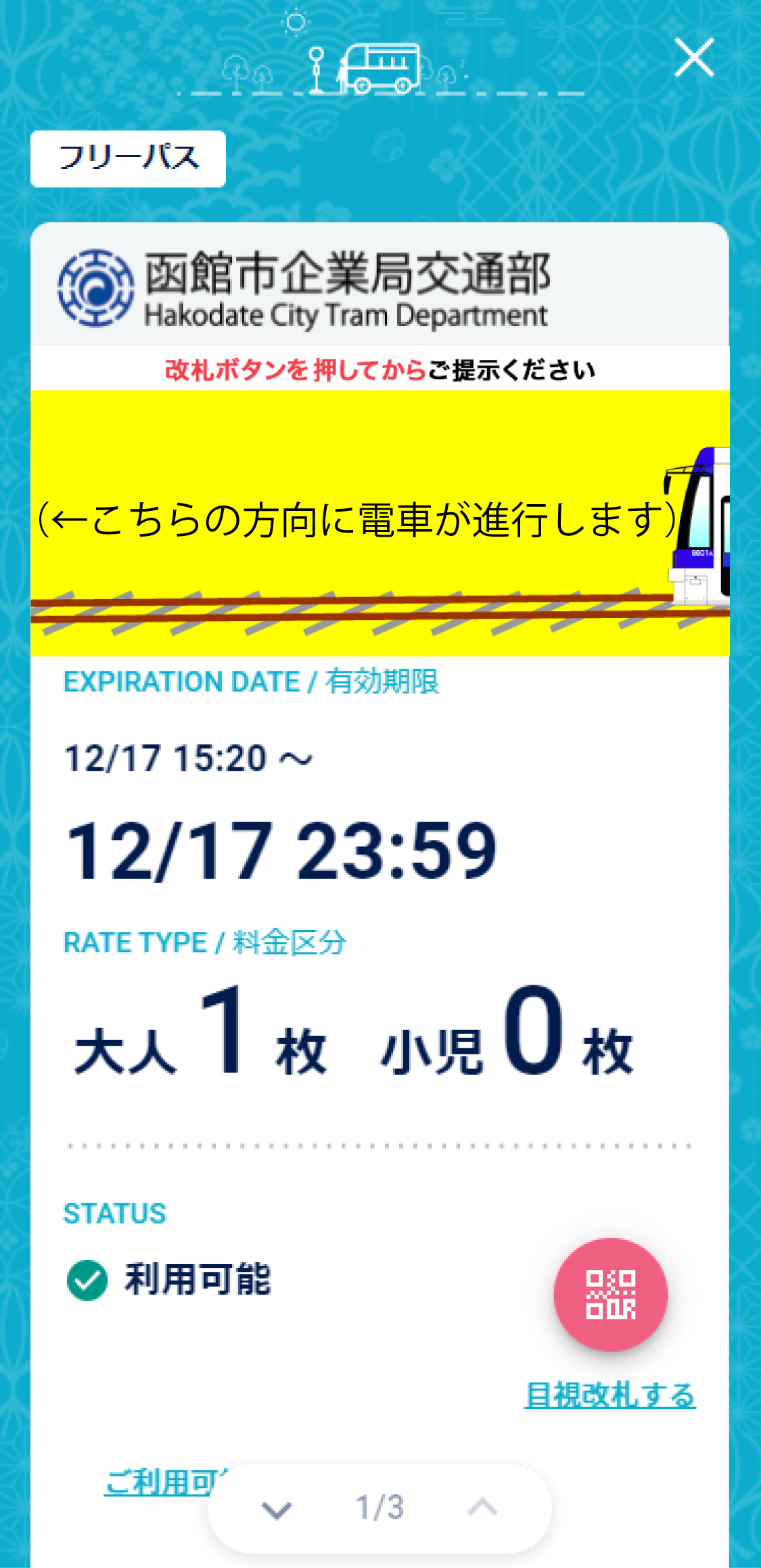 スマートフォン市電1日乗車券の画面の画像