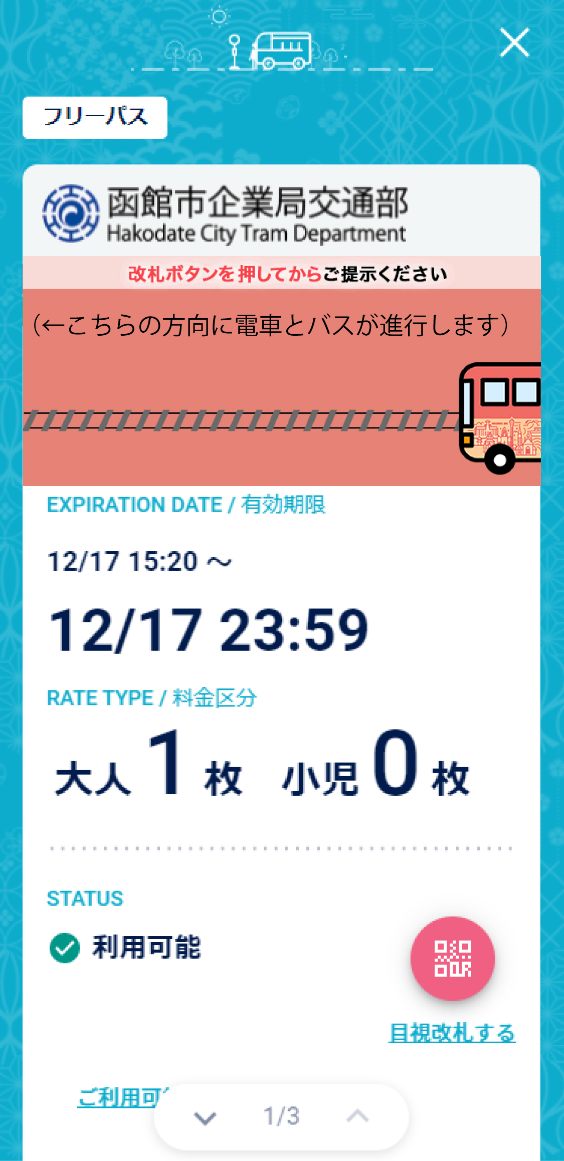 スマートフォン市電・函館バス乗車券の画面の画像