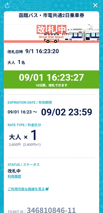 スマートフォン市電・函館バス乗車券の画面の画像