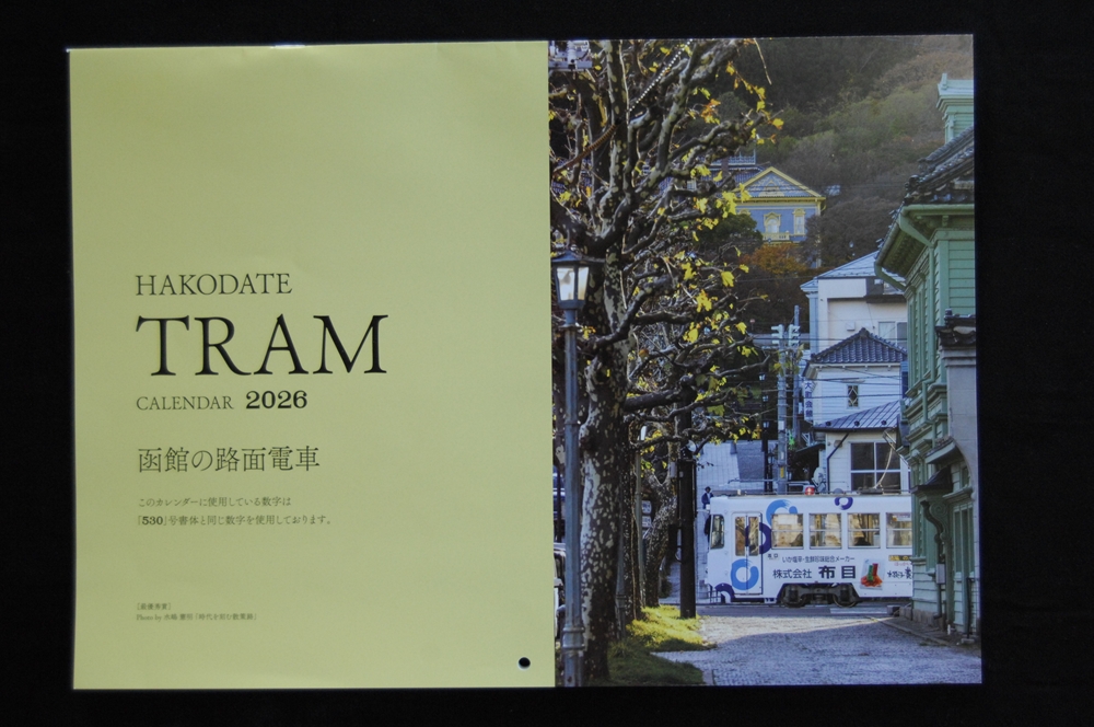 2026カレンダー HAKODATE TRAM CALENDAR 2026 函館の路面電車(B3版2つ折り)