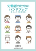 労働者のためのハンドブック（令和８年２月発行）