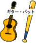 ギター・バットの画像