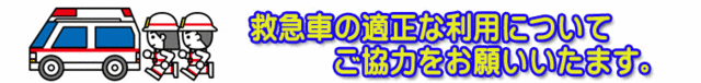 救急の適正利用について