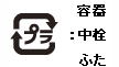 識別マーク（容器・中栓・ふた）プラの画像