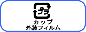 プラスチック容器包装の識別マークの画像