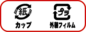 カップは燃やせるごみ，外装フィルムはプラスチック容器包装の識別マークの画像