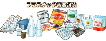 プラスチック容器包装の画像