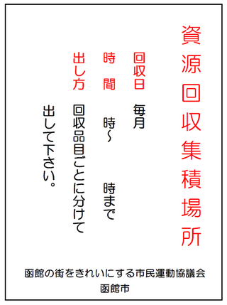 資源回収看板画像