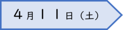 ４月１１日の日付画像です