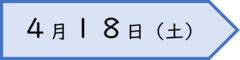 ４月１８日の日付画像です