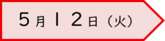 ５月１２日の日付画像です