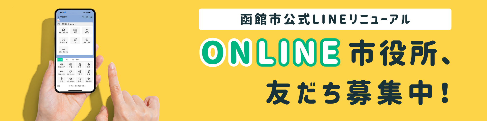 函館市公式LINE友達登録リンクボタン