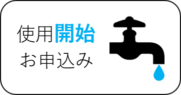 使用開始のインターネット申込ページへのリンクボタン