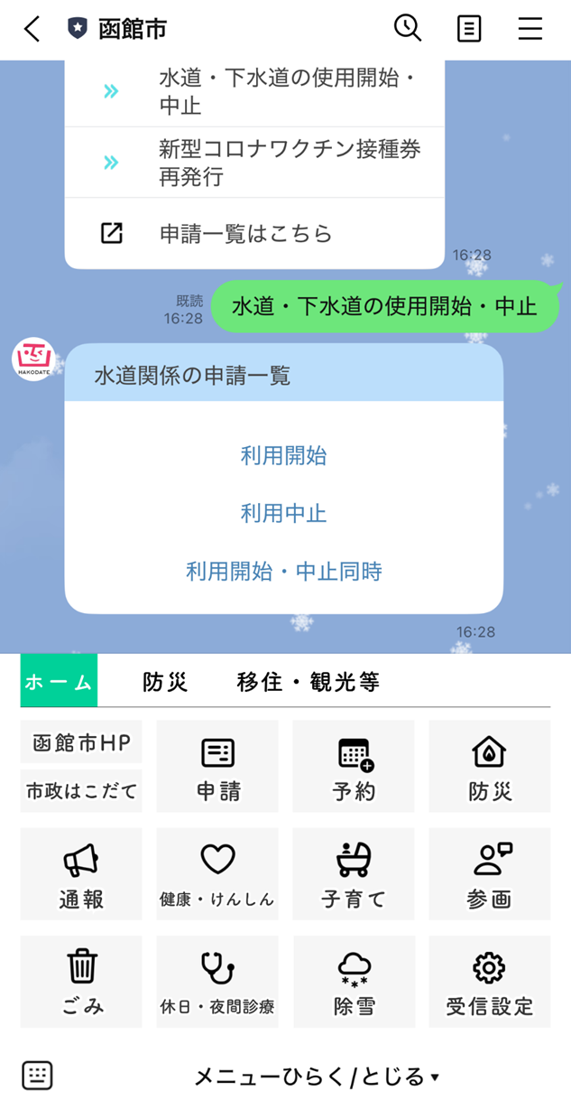 函館市公式LINE水道にて手続き一覧を表すスクリーンショット
