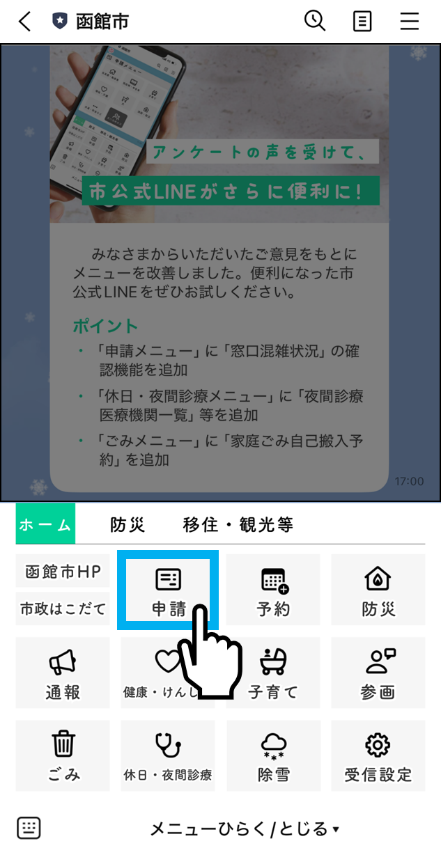 函館市公式LINEにて申請ボタンの場所を表す画面スクリーンショット