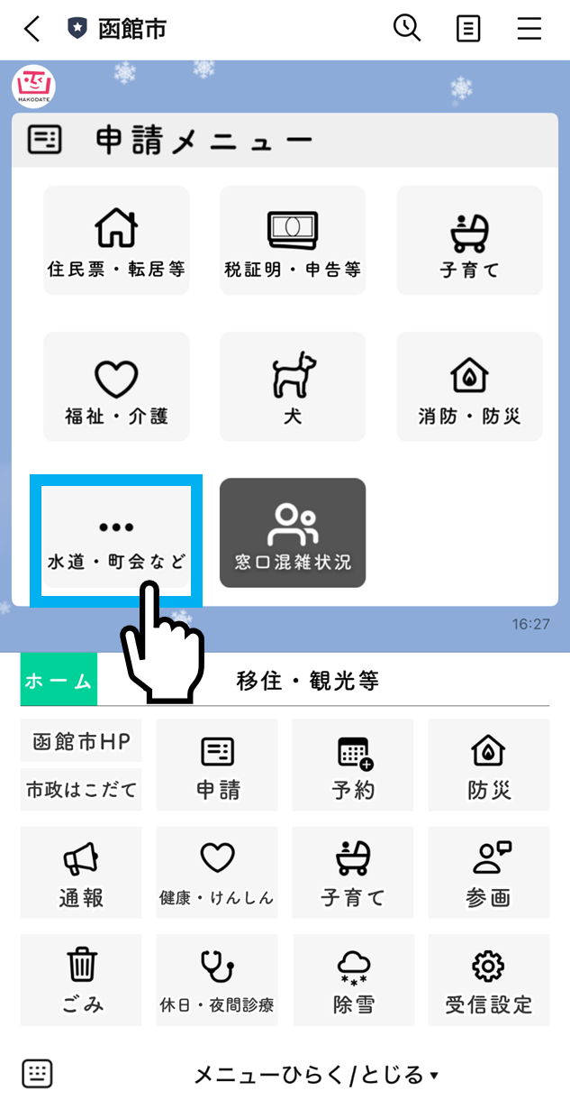 函館市公式LINEにて水道・町会などボタンの場所を表す画面スクリーンショット