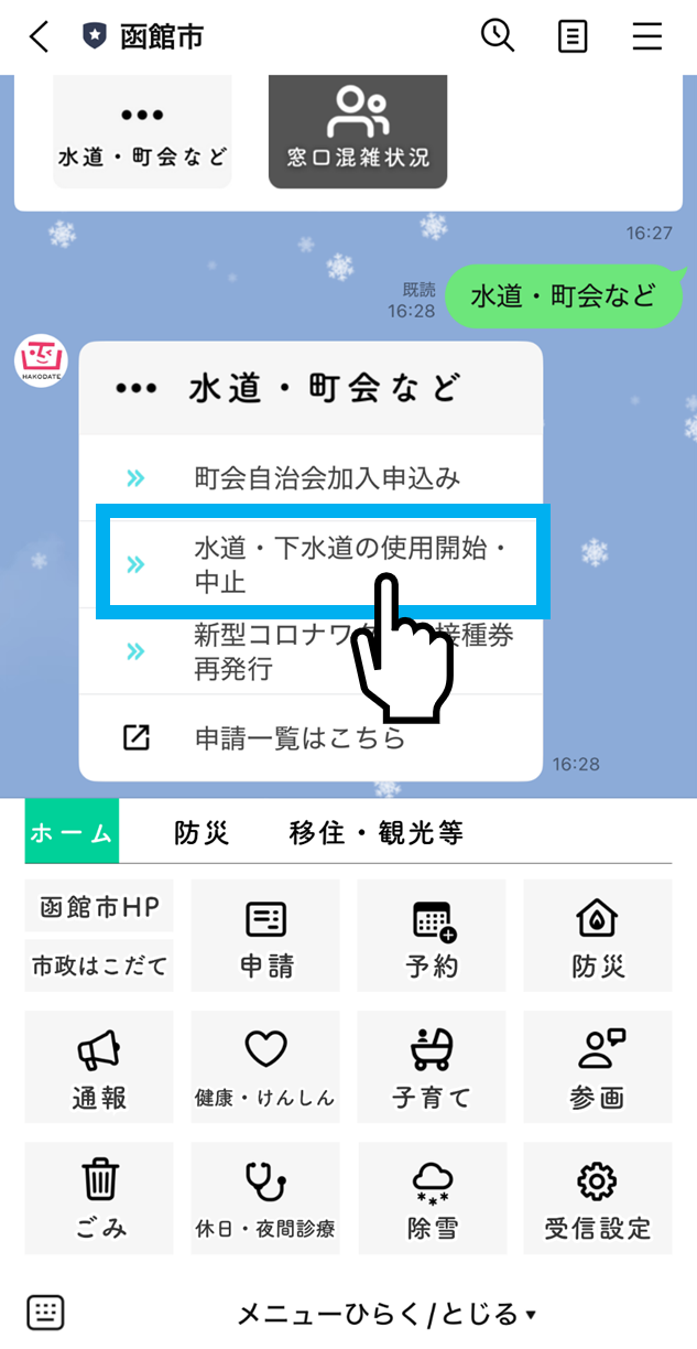 函館市公式LINEにて水道・下水道の使用開始・中止ボタンの場所を表す画面スクリーンショット