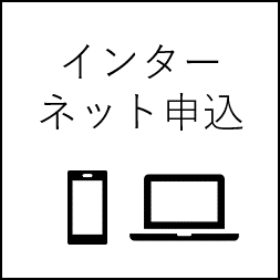 インターネット申込説明箇所へのページ内リンク