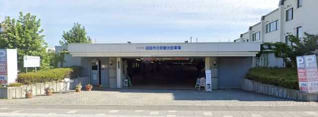 元町観光駐車場.jpg