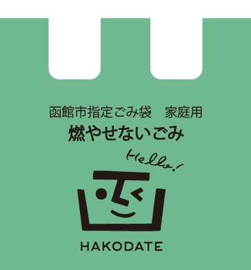  燃やせないごみ指定ごみ袋 