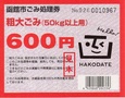 粗大ごみ50kg以上用処理券