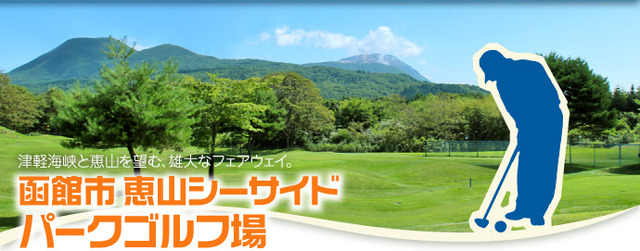 函館市恵山シーサイドパークゴルフ場の写真