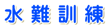 すいなん訓練