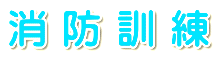 消防訓練