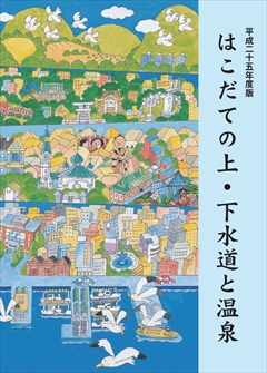 副読本「はこだての上・下水道と温泉」（児童用）の表紙画像