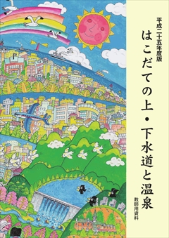 副読本「はこだての上・下水道と温泉」（教師用）の表紙画像